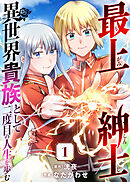 【期間限定無料】最上紳士、異世界貴族として二度目の人生を歩む