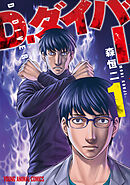 【期間限定無料】D.ダイバー