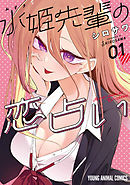 【期間限定無料】水姫先輩の恋占い