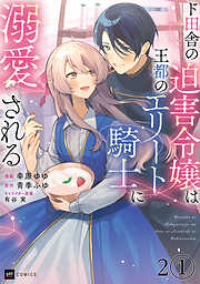 【期間限定無料】【単話版】ド田舎の迫害令嬢は王都のエリート騎士に溺愛される