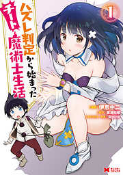 【期間限定無料】ハズレ判定から始まったチート魔術士生活（コミック）