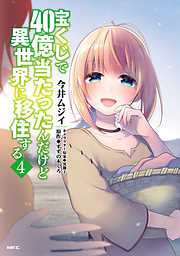 【期間限定無料】宝くじで40億当たったんだけど異世界に移住する