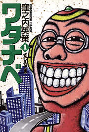 【期間限定無料】ワタナベ