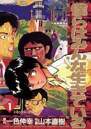 【期間限定無料】僕らはみんな生きている