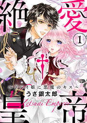 【期間限定無料】【特装版】絶愛†皇帝～ドレイ姫に悪魔のキス～【電子限定おまけ付き】