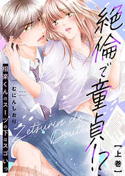 【期間限定　試し読み増量版】【特装版】絶倫で童貞！？　相楽くんのスーツの下はスゴいっ【電子限定おまけ付き】