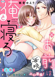【期間限定　試し読み増量版】【特装版】お前は毎晩、俺と寝ろ～雇い主は寝つきの悪いエロ悪魔！【電子限定おまけ付き】