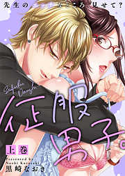 【期間限定　試し読み増量版】【特装版】征服男子。先生のエッチなところ、見せて？【電子限定おまけ付き】