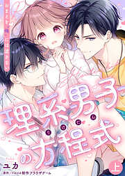 【期間限定　試し読み増量版】【特装版】理系男子（りけだん）の方程式～おまえを“俺”には渡さない～