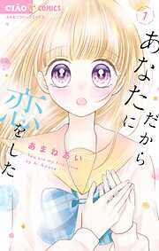【期間限定無料】だからあなたに恋をした 1