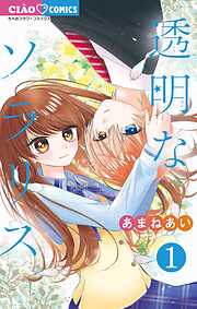【期間限定　試し読み増量版】透明なソラリス 1