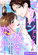 【期間限定無料】イケメンドクターの秘密は恋の始まり 分冊版