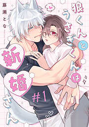 【期間限定無料】狼くんとうさぎくんは新婚さん　分冊版
