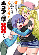【期間限定無料】小林さんちのメイドラゴン　ルコアは僕の××です。