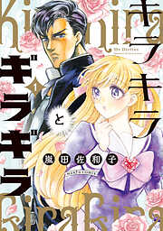 【期間限定無料】キラキラとギラギラ