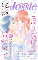 【期間限定無料】Love Jossie