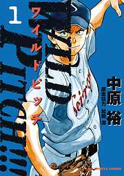 【期間限定無料】WILD PITCH!!!