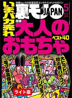 いまバカ売れ大人のおもちゃベスト４０ あの超人気ユーチューバーって顔出ししてないよな 渋谷の女をダマし喰う 裏モノｊａｐａｎ ライト 漫画 無料試し読みなら 電子書籍ストア ブックライブ