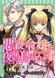 【期間限定無料】悪役令嬢は夜告鳥をめざす【単話】