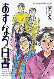 【期間限定無料】あすなろ白書