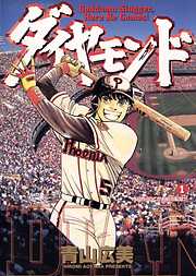 【期間限定無料】ダイヤモンド