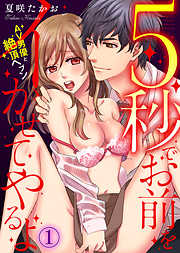 【期間限定無料】5秒でお前をイかせてやるよ～AV男優と絶頂ヘブン～
