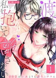 【期間限定無料】渡先生が、私を抱いて離さない～SEXは小説よりも甘くミダラに～