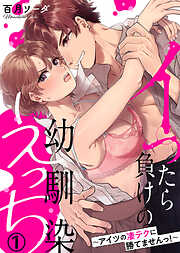 【期間限定無料】イったら負けの幼馴染えっち～アイツの凄テクに勝てませんっ！～