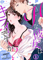 【期間限定無料】Ｈな彼女はキライですか？～ガテン系幼馴染の凄テクでぐしょぐしょ…(1)
