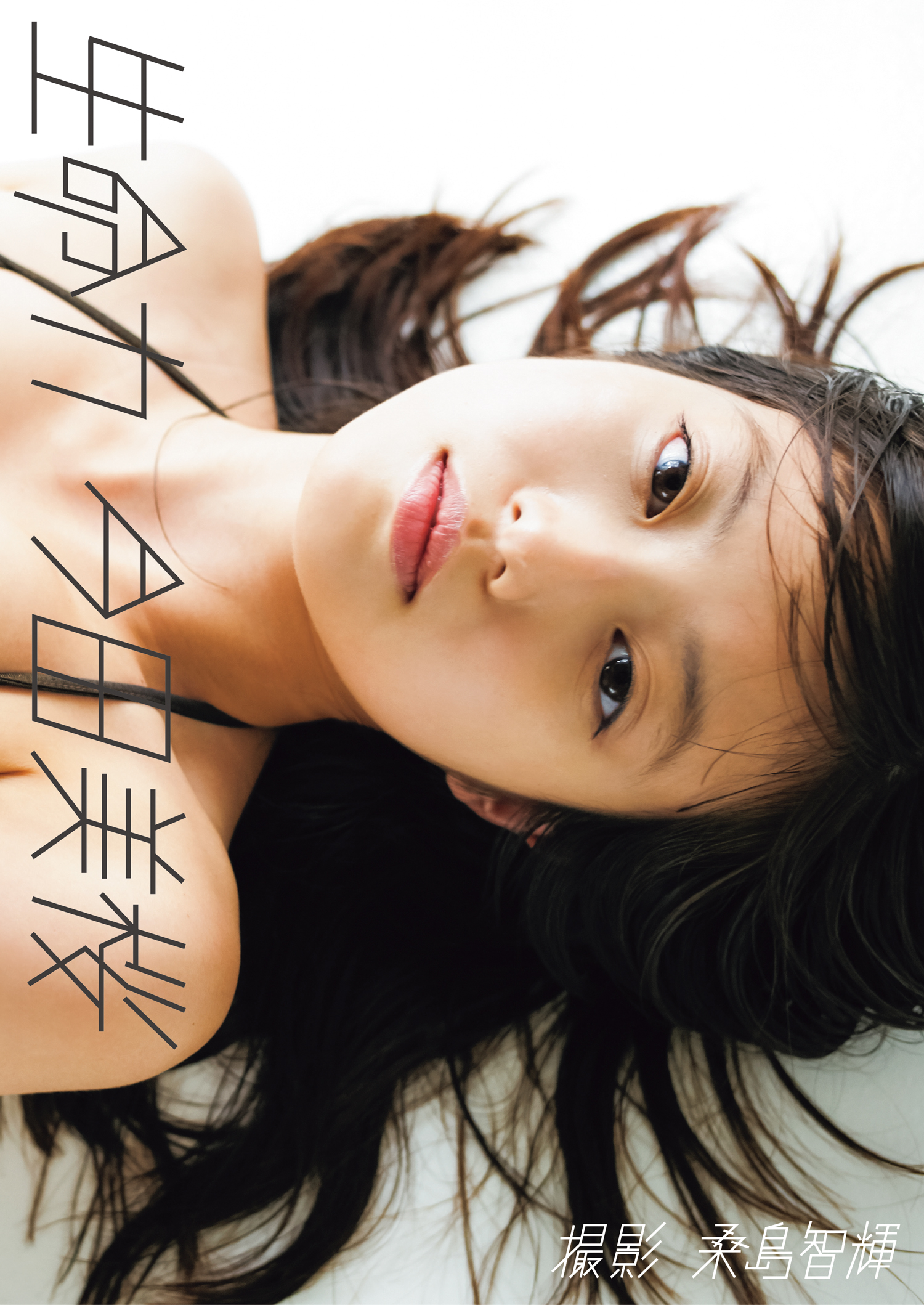 今田美桜ファースト写真集「生命力」 - 今田美桜/桑島智輝 - 電子書籍