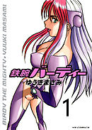 【期間限定無料】鉄腕バーディー