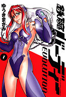 【期間限定無料】鉄腕バーディーEVOLUTION