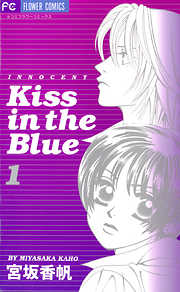 【期間限定無料】Kiss in the Blue