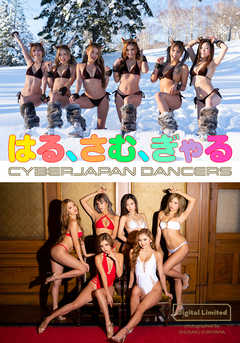 【デジタル限定】CYBERJAPAN DANCERS写真集「はる、さむ、ぎゃる」