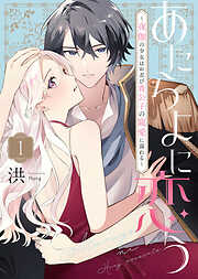 【期間限定無料】あたらよに恋う～夜伽の少女はお忍び貴公子の寵愛に溺れる～