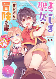 【期間限定無料】【合本版】よこしま聖女の非公式な冒険の書（描き下ろしおまけ付き）（1）