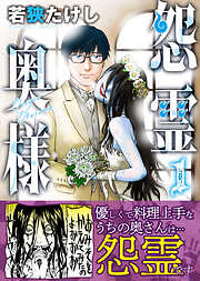 【期間限定無料】怨霊奥様（１）