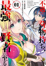 【期間限定　試し読み増量版】【合本版】不遇の荷物持ち、最強賢者に至る（1）(おまけ付き)