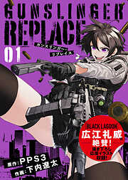 【期間限定　試し読み増量版】【合本版】ガンスリンガー・リプレイス（1）(応援イラスト＆コメント付き)