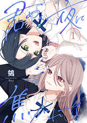 【期間限定　試し読み増量版】【合本版】君めく夜に焦がれて（1）（描き下ろしおまけ付き）