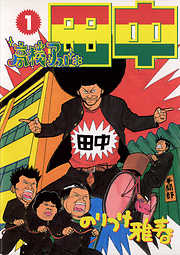 【期間限定無料】高校アフロ田中
