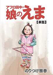 【期間限定　試し読み増量版】アフロ田中の娘のえま