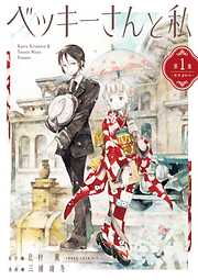 【期間限定　試し読み増量版】ベッキーさんと私