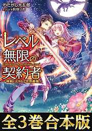 レベル無限の契約者 神剣とスキルで世界最強 シリーズ一覧 漫画 無料試し読みなら 電子書籍ストア ブックライブ