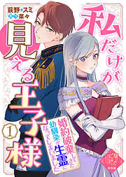 【期間限定無料】【単話版】崖っぷち令嬢ですが、意地と策略で幸せになります！シリーズ