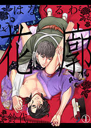 【期間限定　試し読み増量版】花廓【合本版】