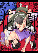 【期間限定　試し読み増量版】花廓【合本版】