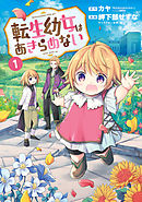 転生幼女はあきらめない 1巻