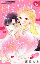 【期間限定無料】甘えたがりな彼女について【マイクロ】