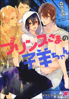 プリンスさまの子羊ちゃん【イラスト入り】